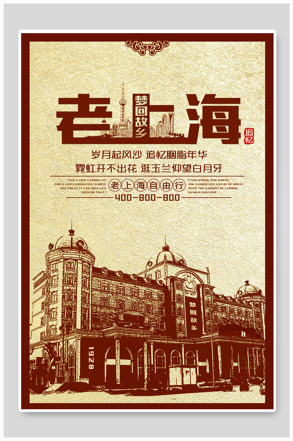 复古民国风老上海宣传海报素材