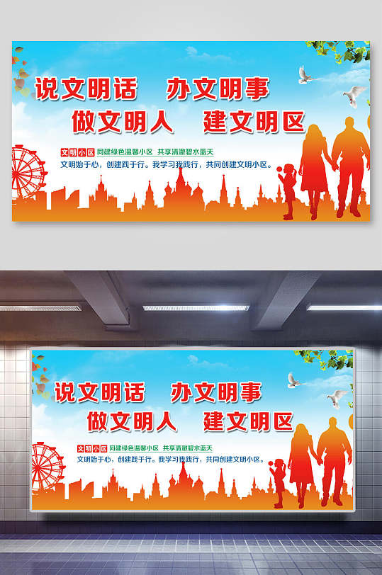 做文明人建文明区文明小区宣传展板