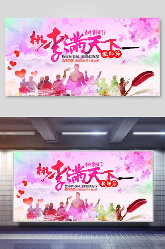 桃李满天下教师节谢师宴背景海报展板
