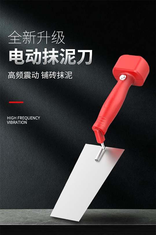 电动抹泥刀五金电商详情页-众图网