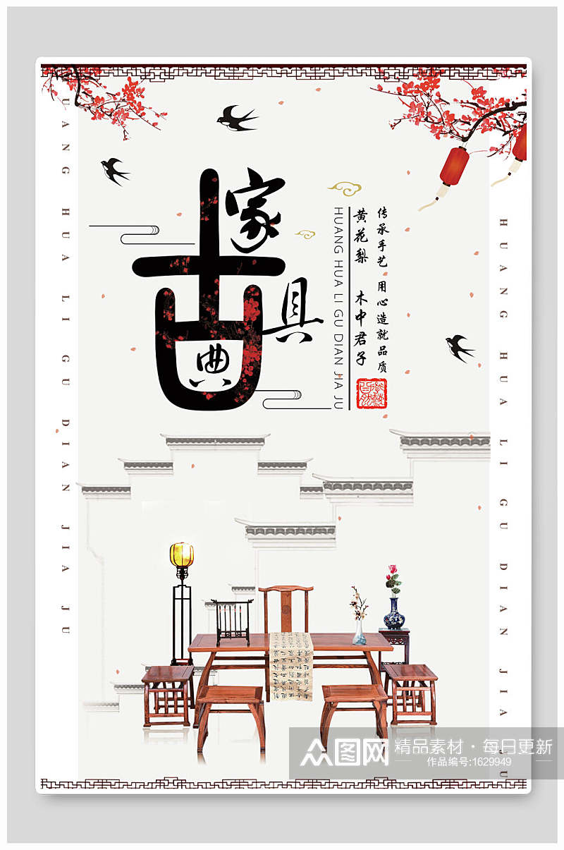 中国风简约古典家具海报素材
