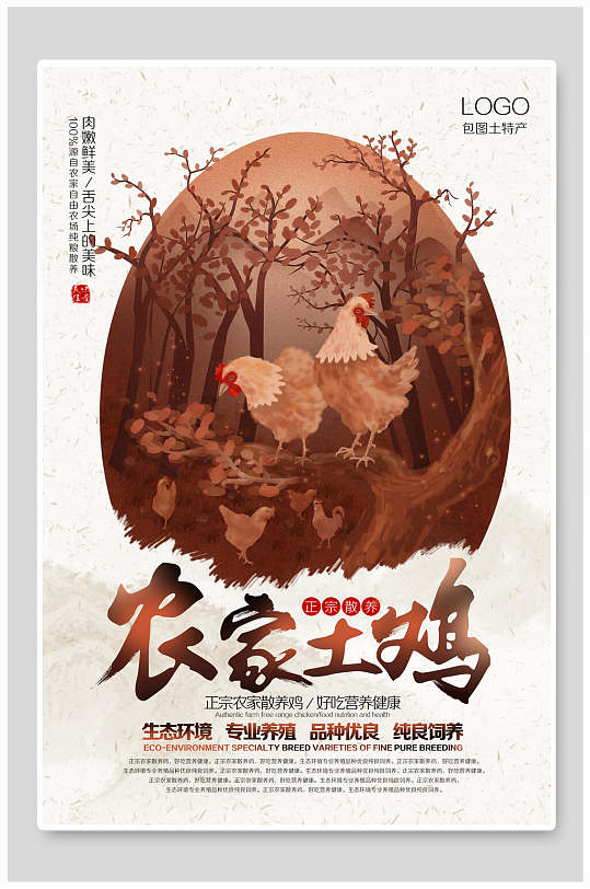 中国风农家土鸡土特产海报