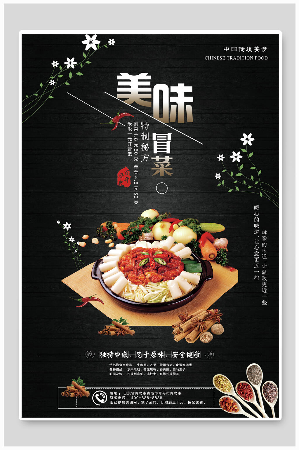 美味冒菜火锅店宣传海报素材