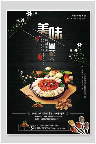 美味冒菜火锅店宣传海报