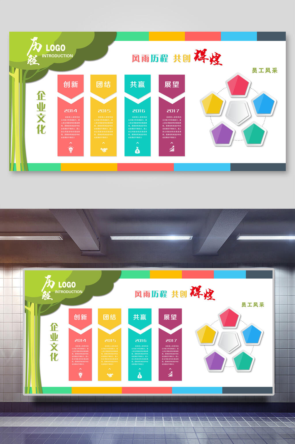 清新彩色企业文化风雨历程共创辉煌展板素材