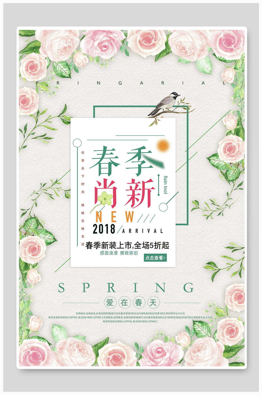 清新花卉春季尚新新品促销海报素材