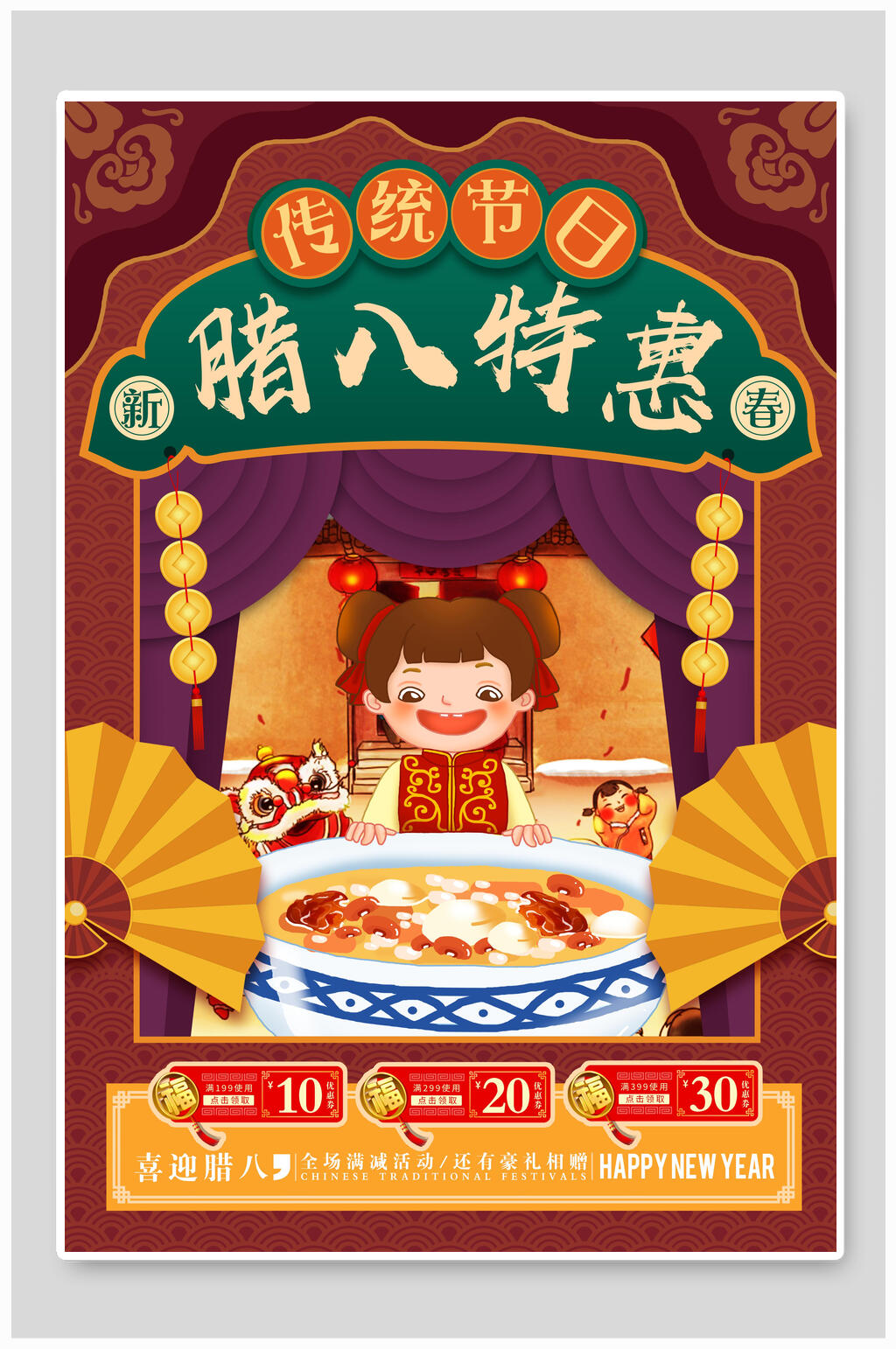 复古民国风腊八特惠海报素材