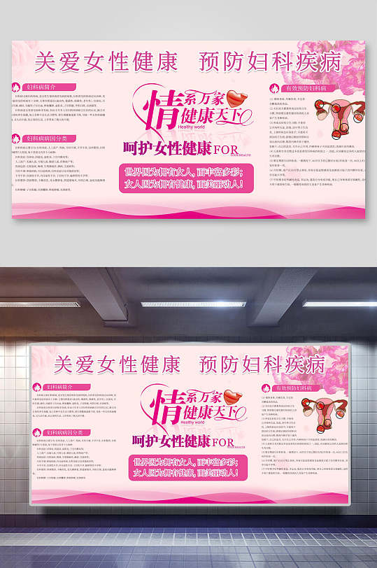 关爱女性健康预防妇科疾病展板