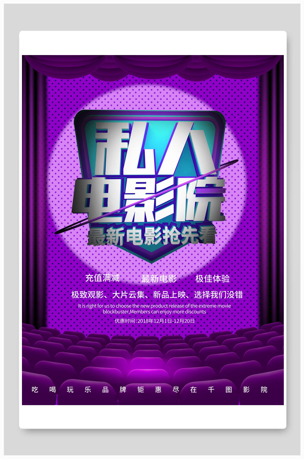 紫色私人影院促销海报素材