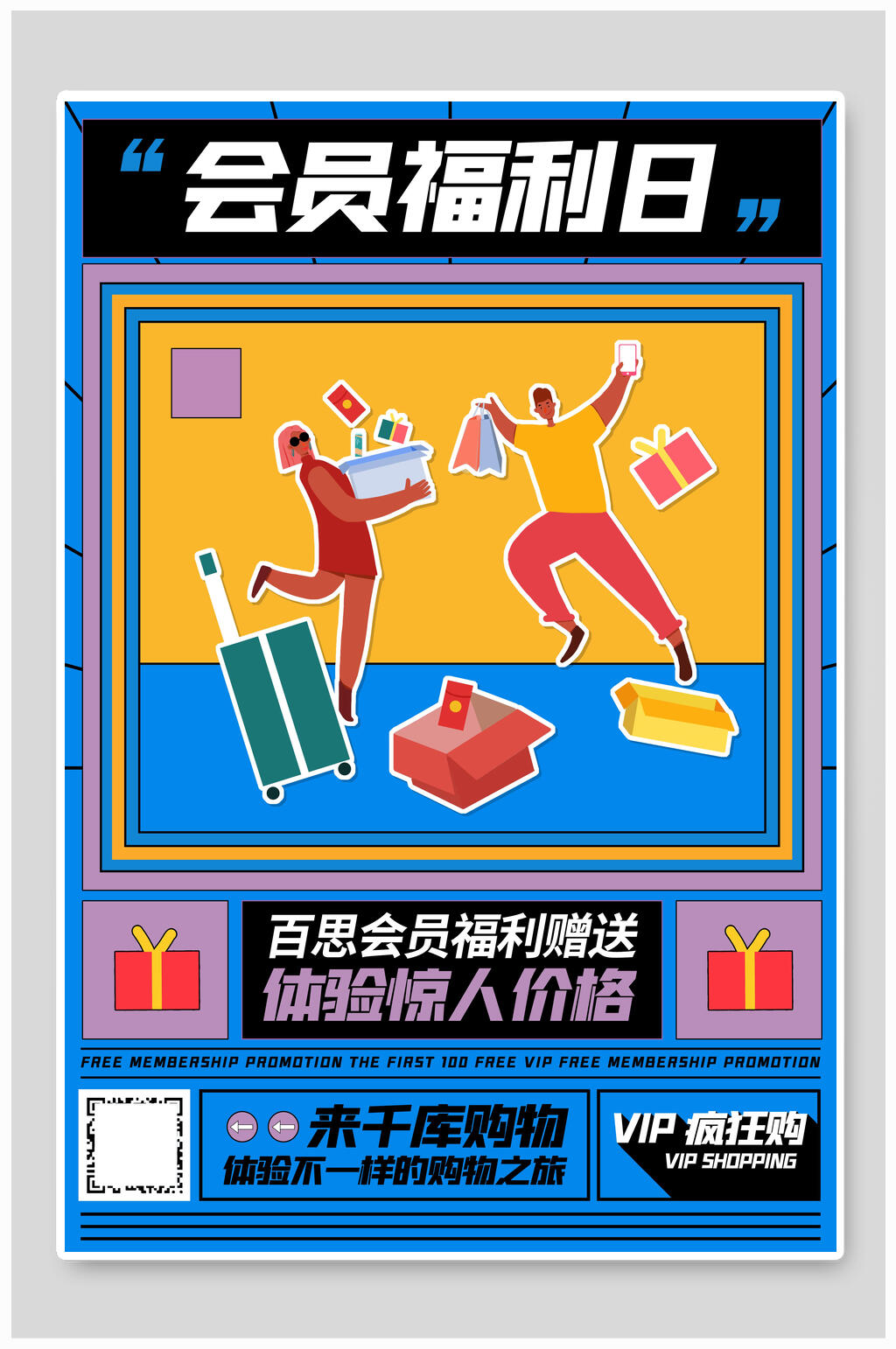 会员福利日漫画风海报设计素材