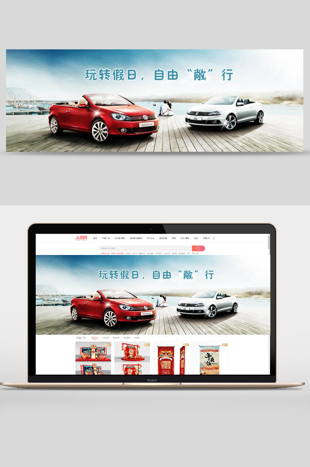 玩转假日自由敞行汽车banner海报设计素材