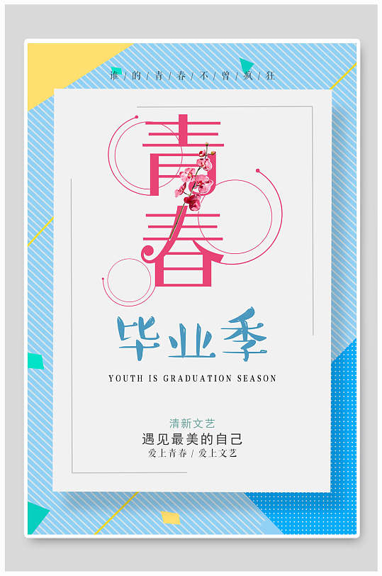 毕业季致青春海报-众图网