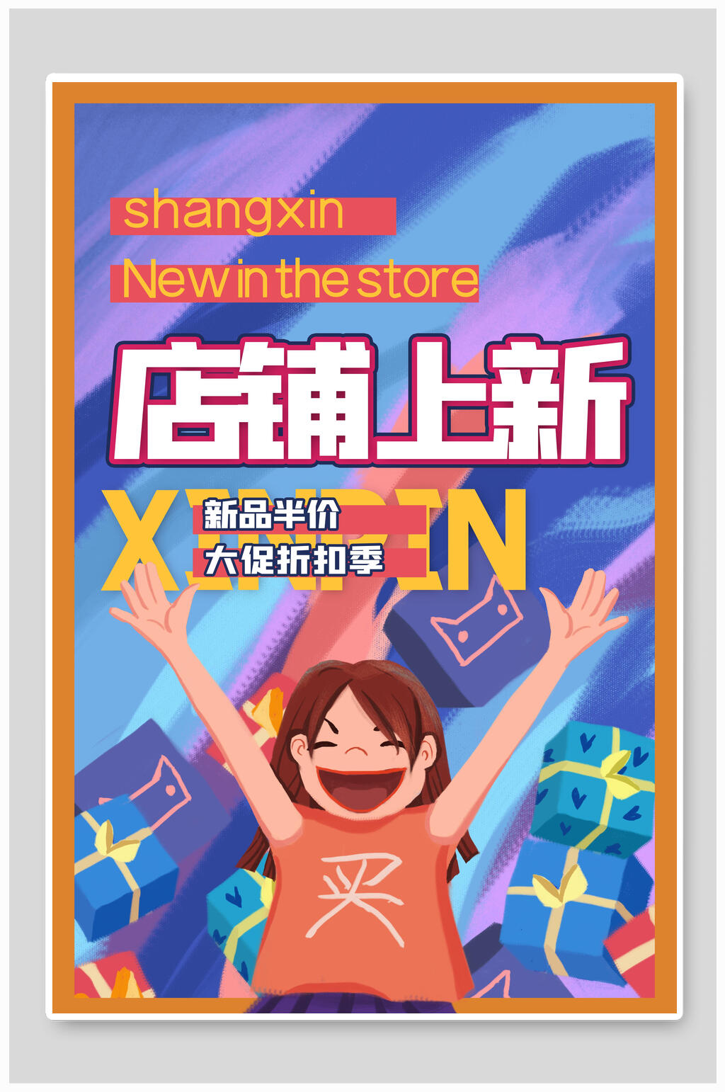店铺上新漫画风海报设计素材