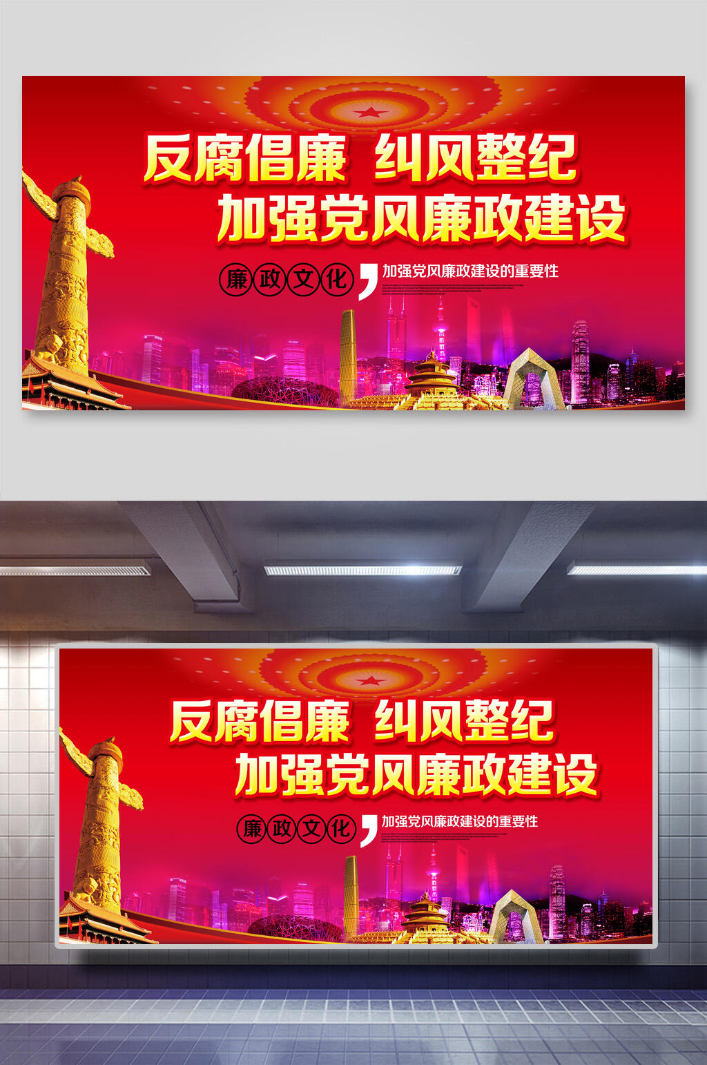 反腐倡廉纠风整纪加强党风廉政建设宣传展板海报素材