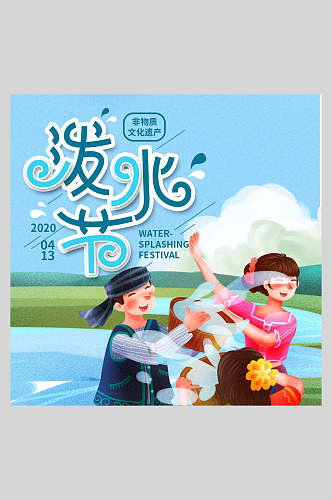 傣族泼水节宣传海报