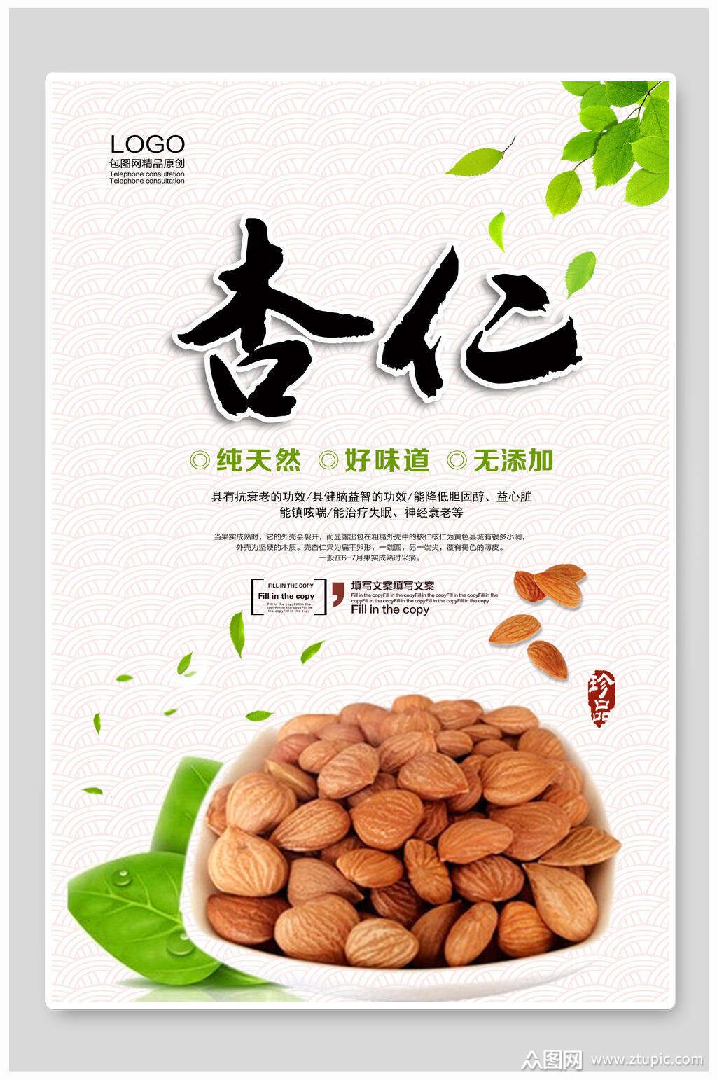 杏仁土特产海报