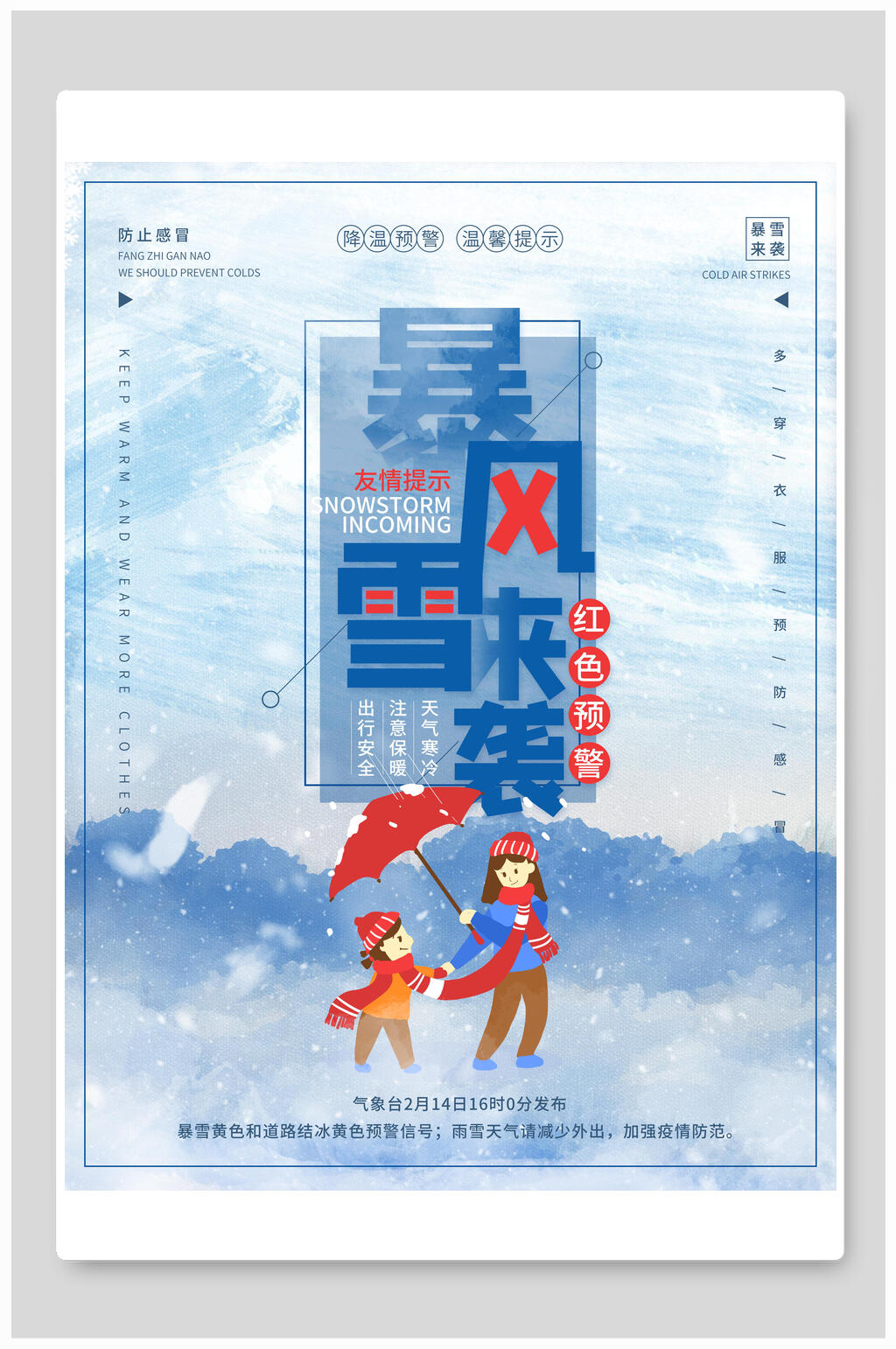 特色暴风雪预警海报素材