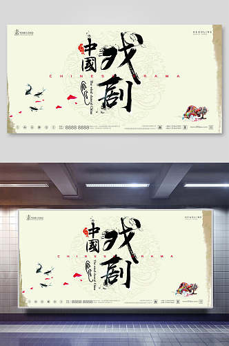 中国风戏剧海报展板