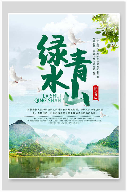 自然风光绿水青山展板海报