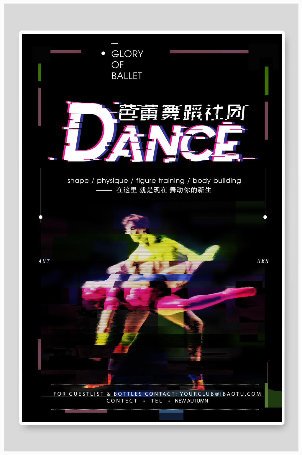 炫彩芭蕾舞舞蹈培训海报素材