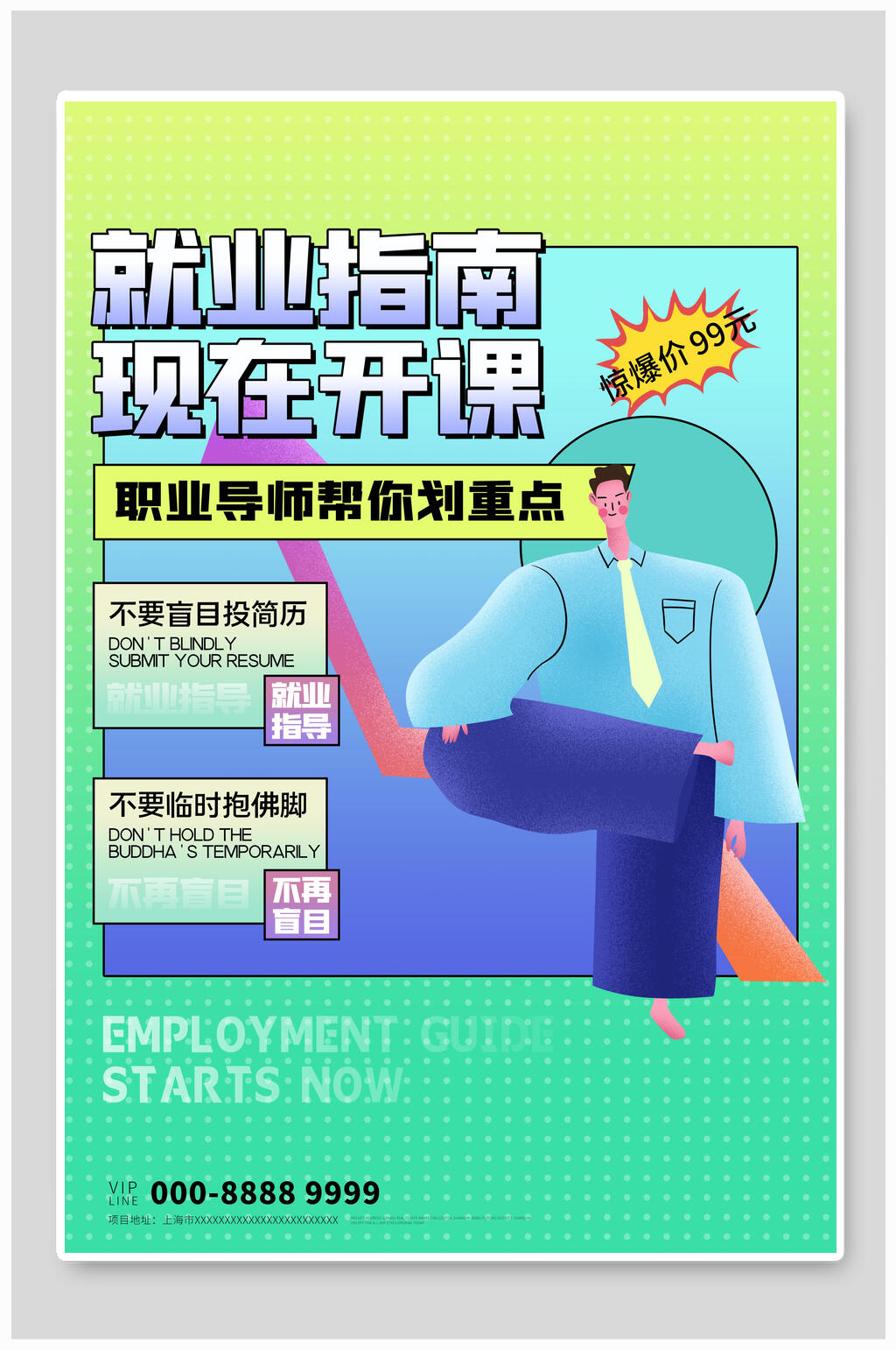 就业指南课程漫画风海报设计素材