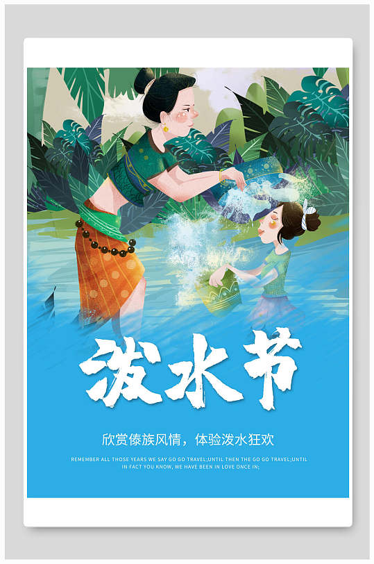 漫画风泼水节宣传海报