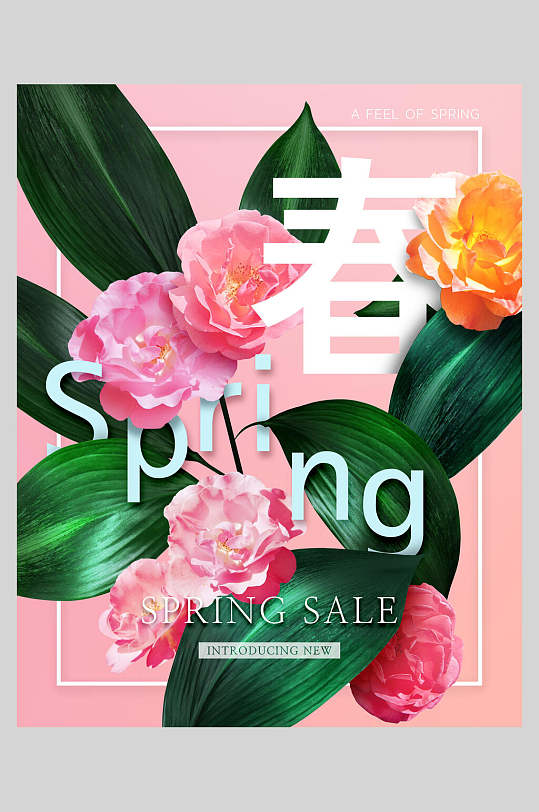 浪漫时尚粉色花朵树叶春季海报