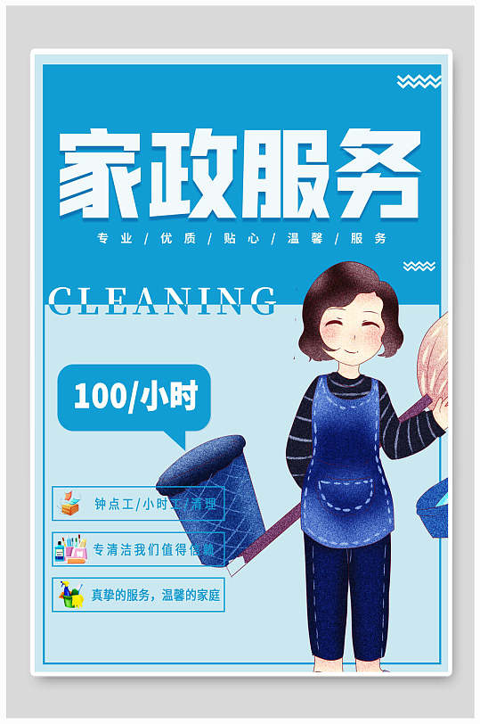蓝色家政服务促销海报