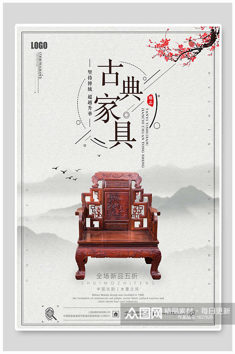 中国风古典家具促销海报素材