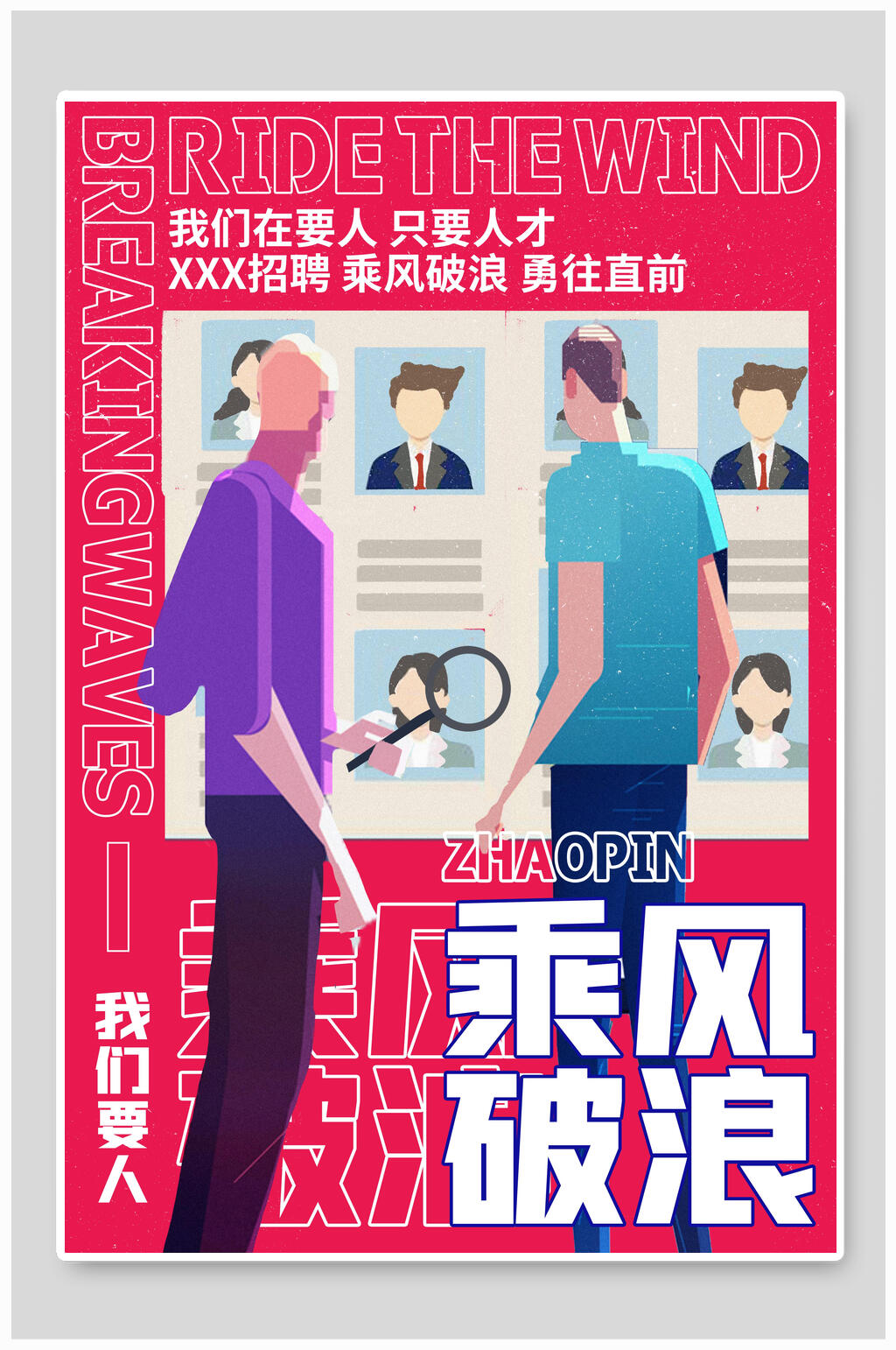 人才招聘漫画风海报设计素材