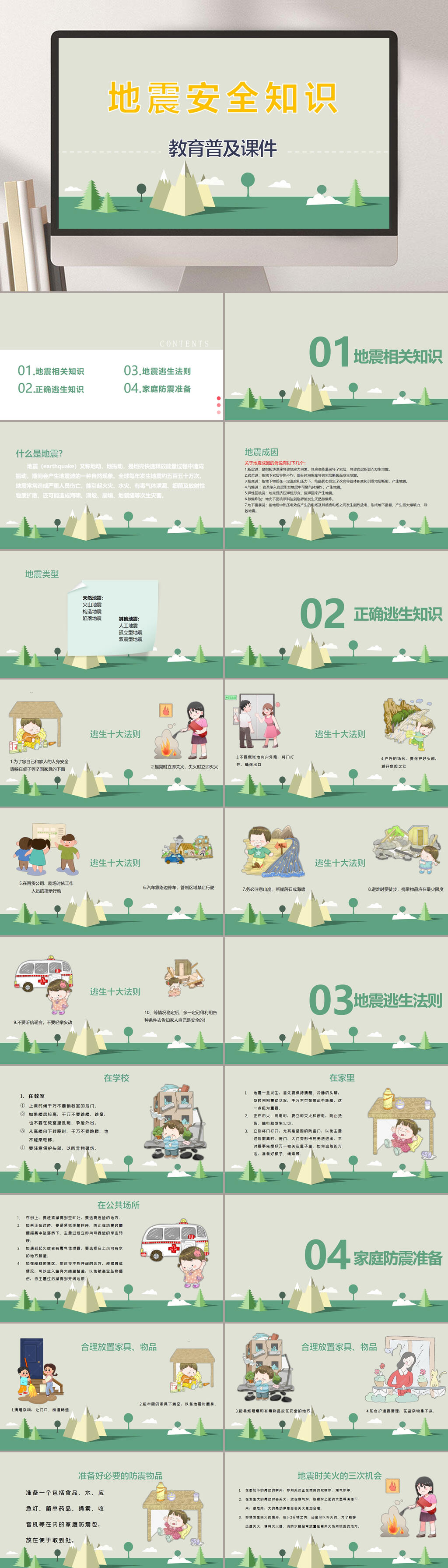 防震减灾教育普及课件PPT素材