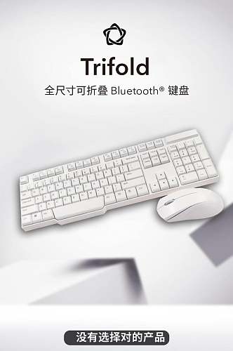 白色简约可折叠键盘数码电子电商详情页