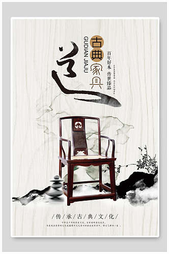 中国风水墨古典家具海报