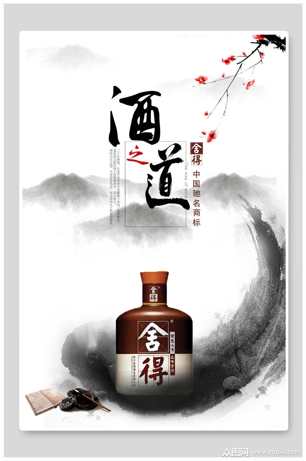 舍得酒文化海报素材