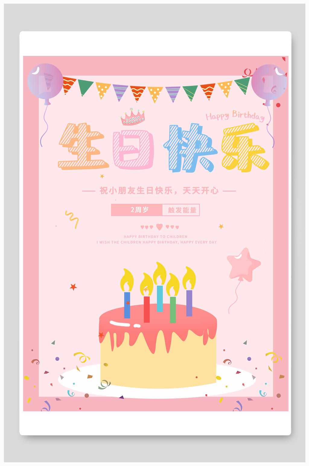 粉嫩卡通蛋糕生日宴海报素材