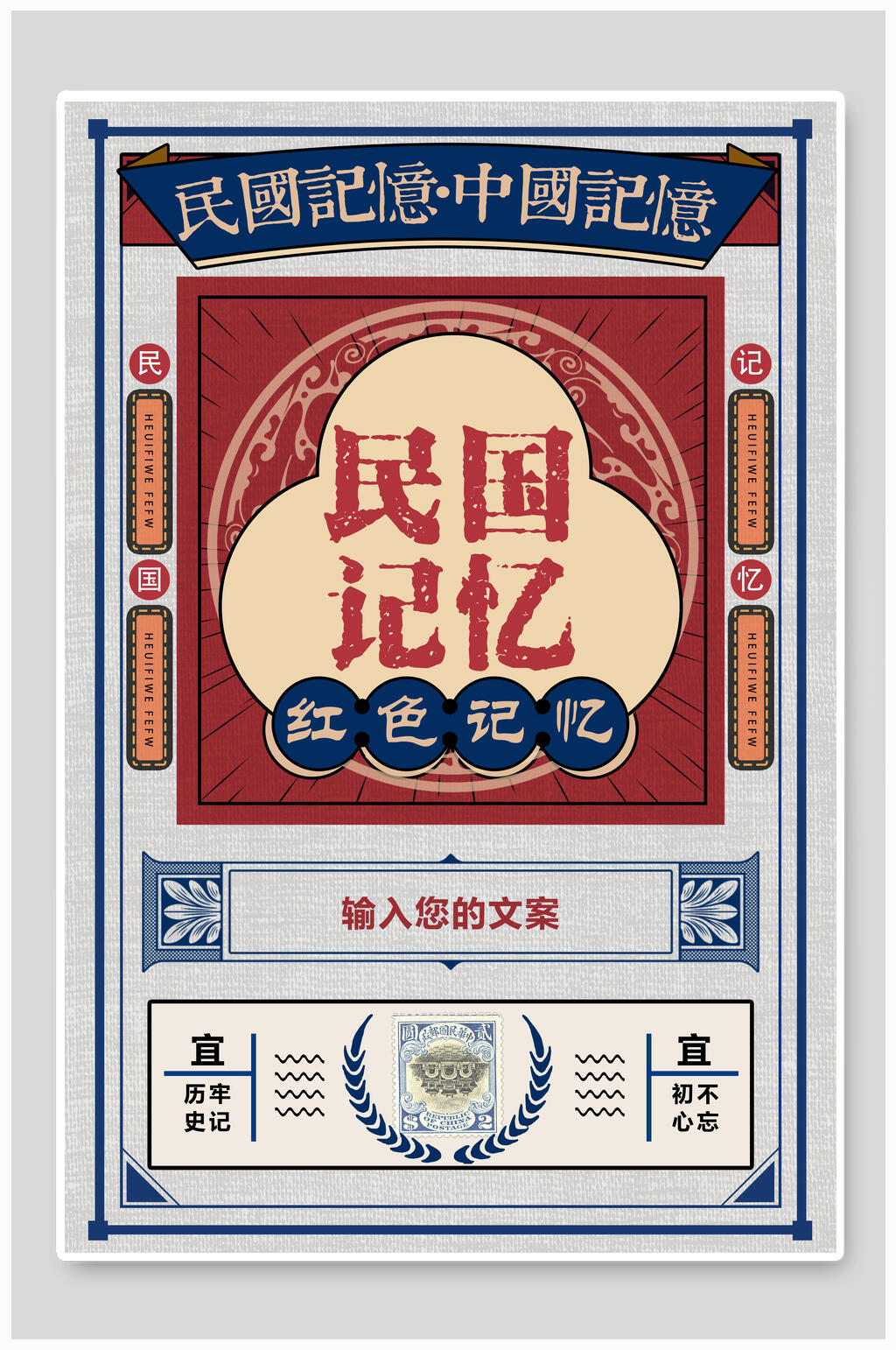 红色民国记忆促销海报素材