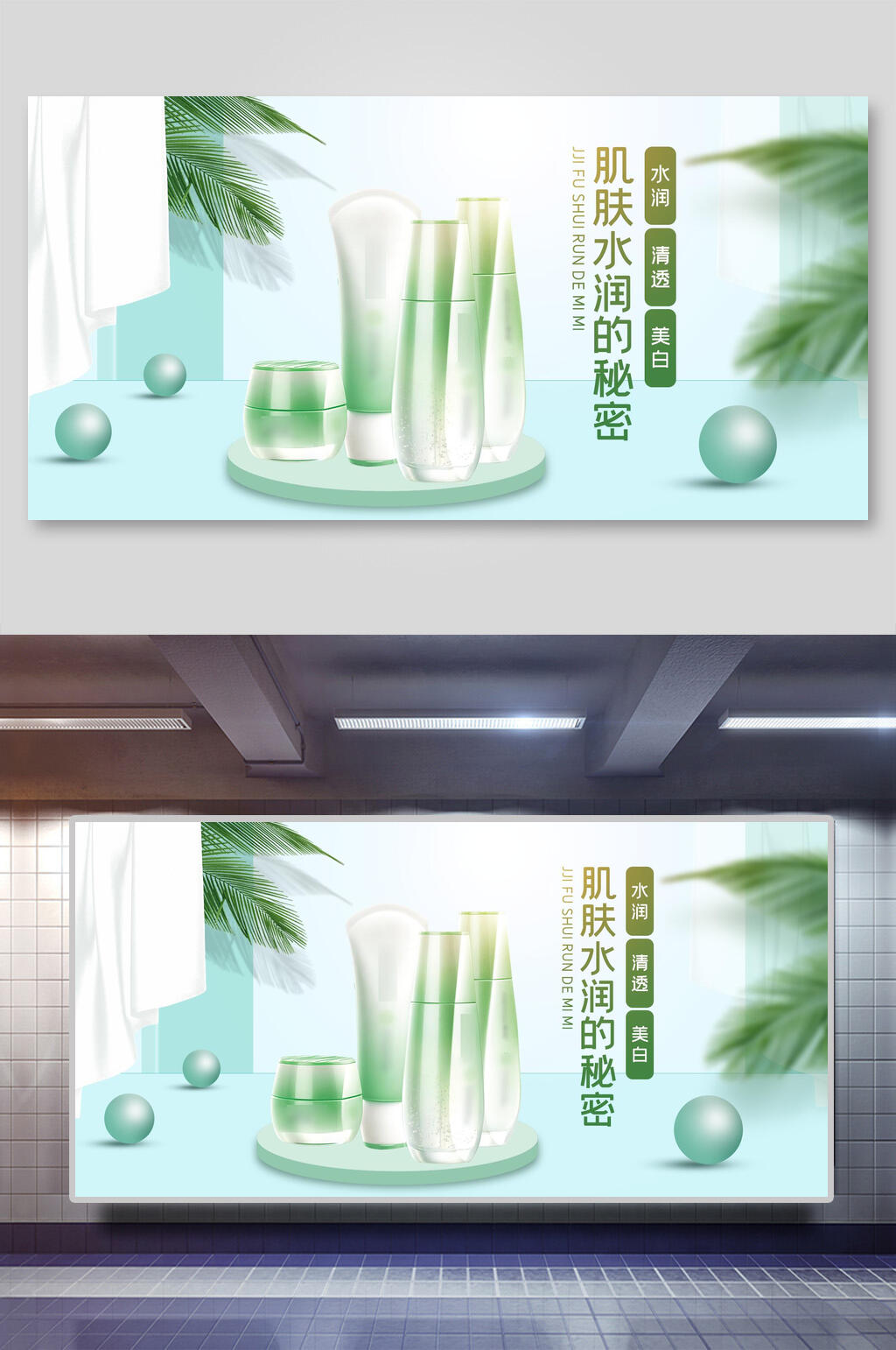 清新绿色美妆化妆品护肤品海报展板素材