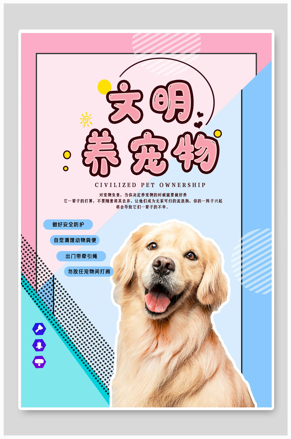 萌狗文明养宠海报素材