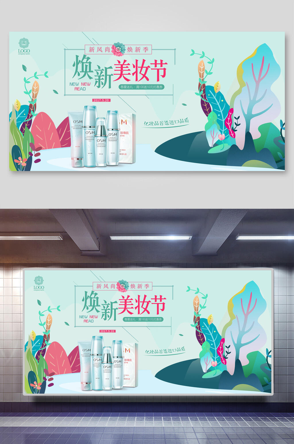 换新美妆节化妆品护肤品促销海报素材