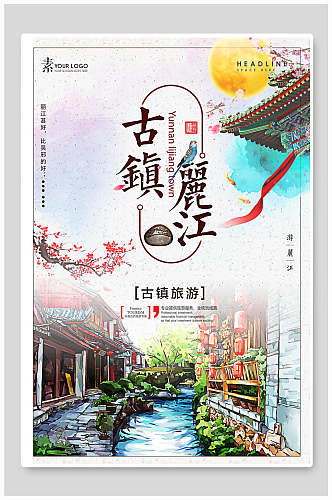 中国风丽江古镇旅游海报