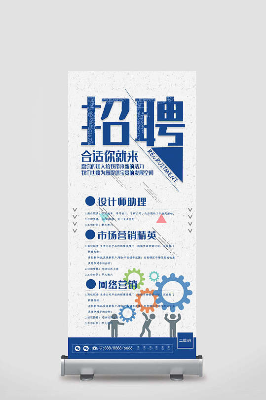 经典简约招聘易拉宝X展架