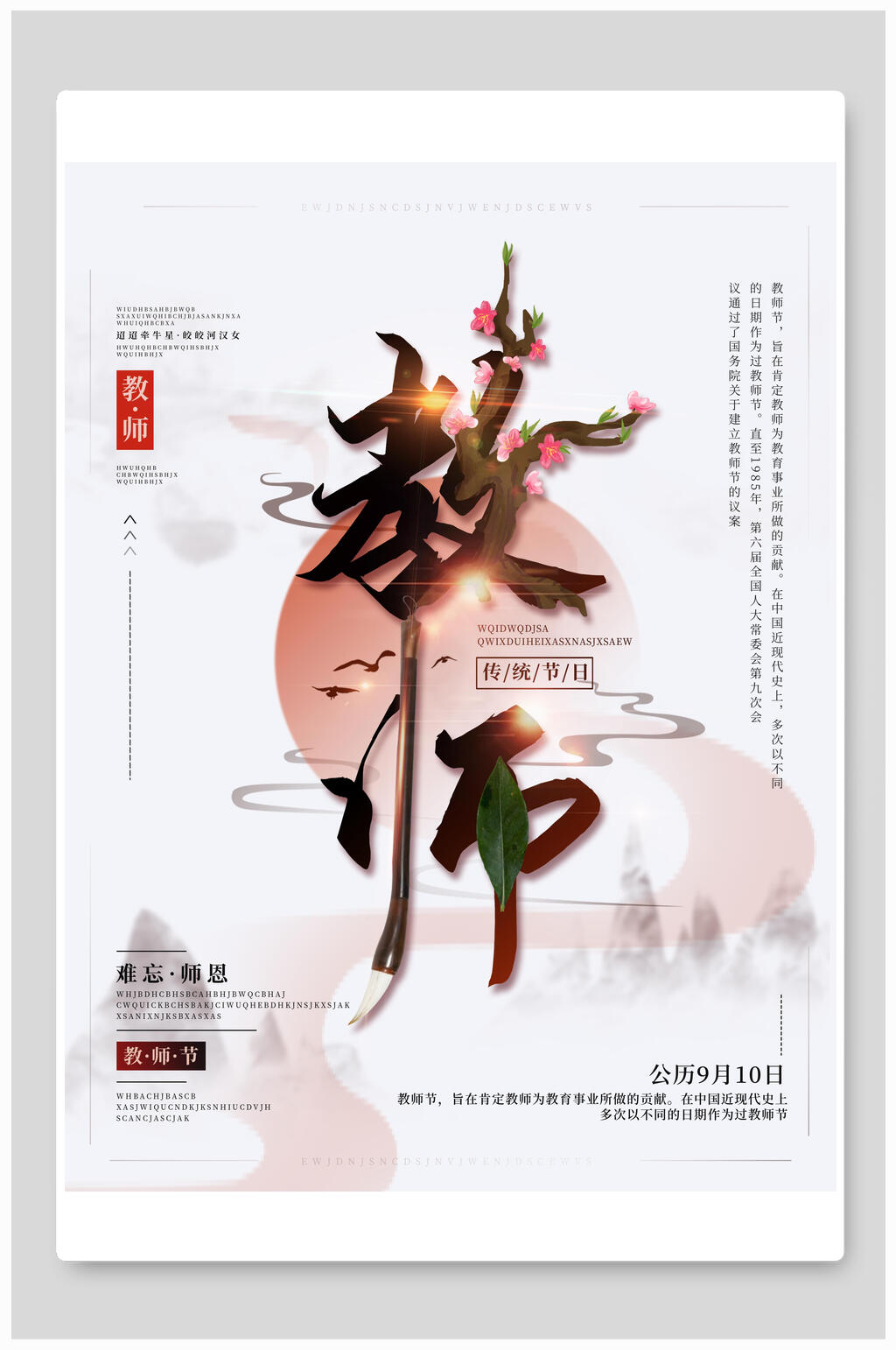 中式水墨教师节海报素材