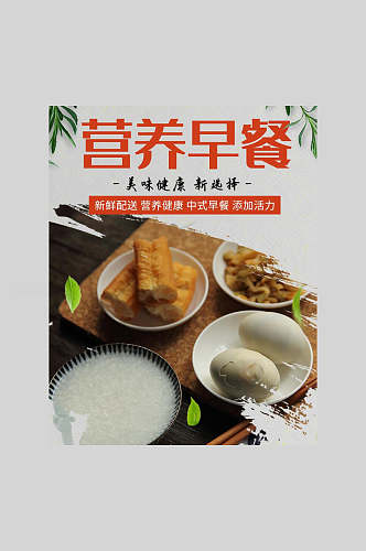中式营养早餐宣传海报
