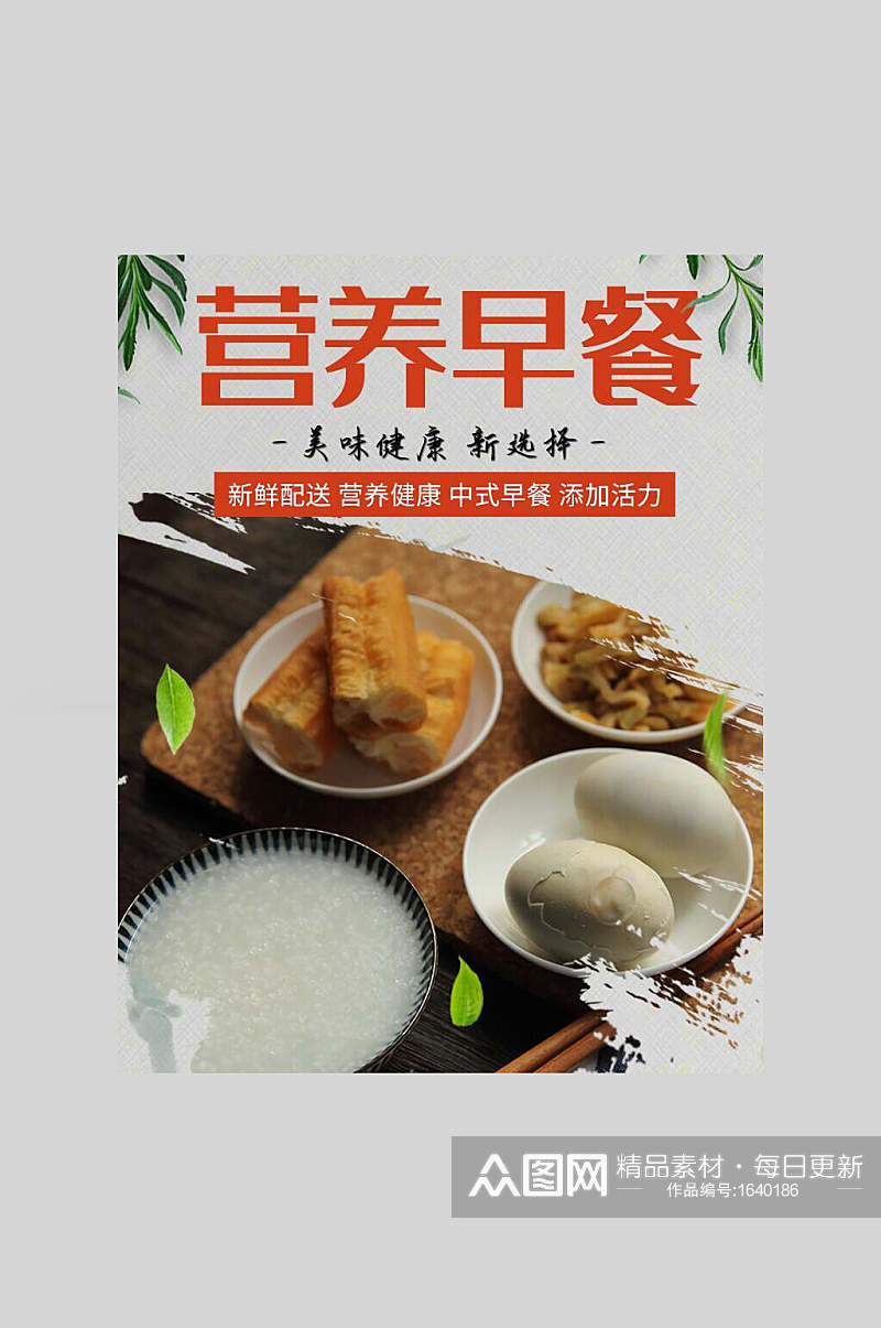 中式营养早餐宣传海报素材