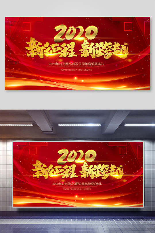 2020红色新征程新跨越年会舞台背景展板展板