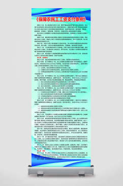 保障农民工工资支付条例展架展架易拉宝