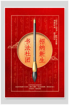红色书法社招生宣传海报