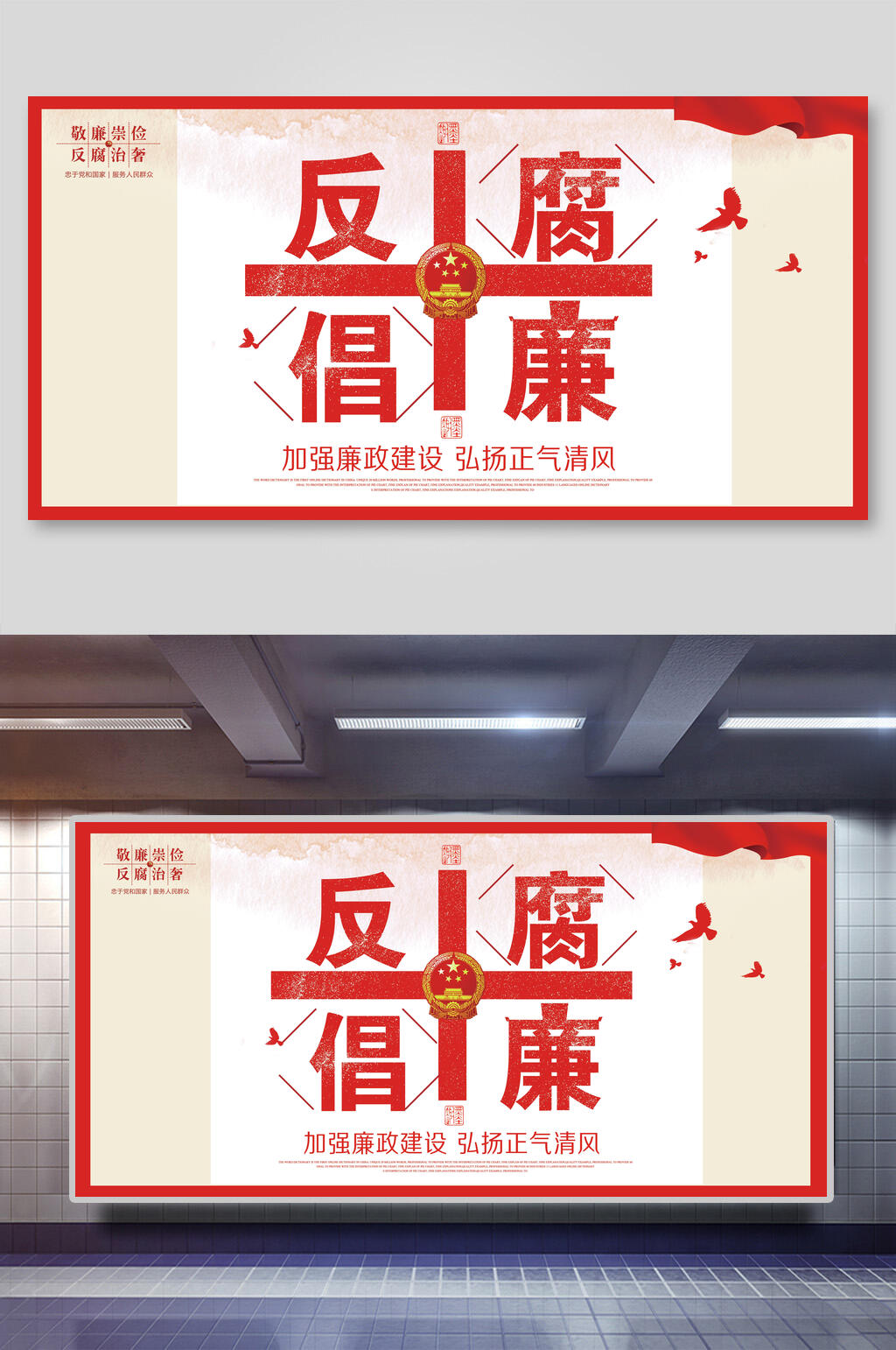 简约党建反腐倡廉展板海报素材