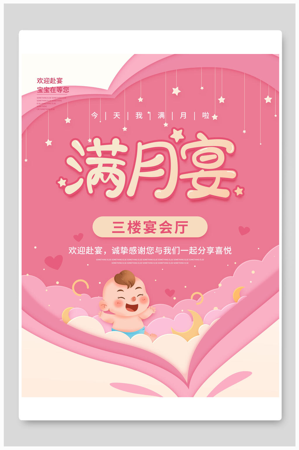 满月生日宴海报素材