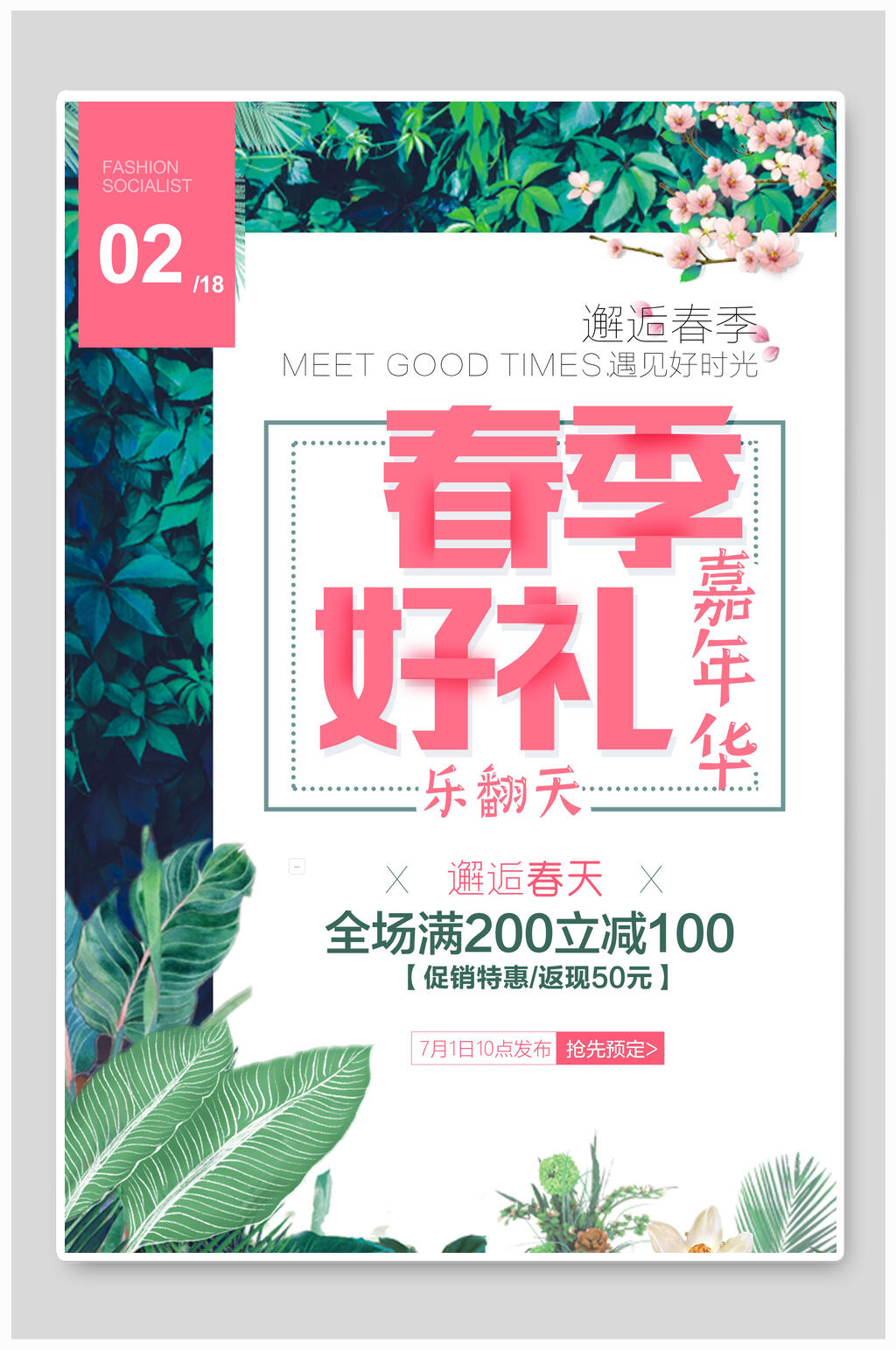 春季好礼嘉年华促销海报素材